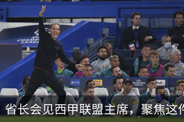省长会见西甲联盟主席，聚焦这件大事
