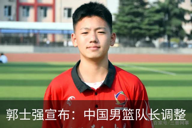 郭士强宣布：中国男篮队长调整
