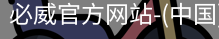 必威官方网站